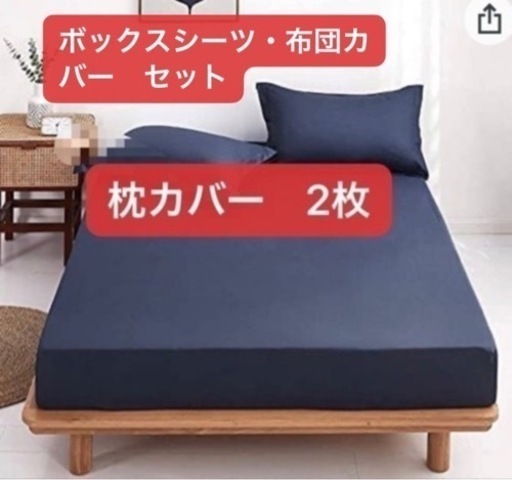 寝具　ボックスシーツ　2枚