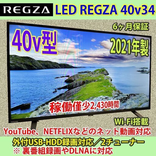 東芝　2020年製　40v型　ネット対応　レグザ　40v34　稼働僅少2,430時間　#11