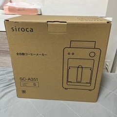 新品未使用  siroca  全自動コーヒーメーカー