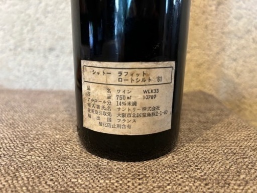 シャトー ラフィット ロートシルト　1961年　表ラベルなしの特価です
