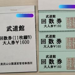 【８枚】奥武山公園　武道館　利用券　回数券