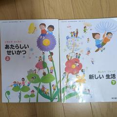 小学1年生　新しい生活　上下　教科書