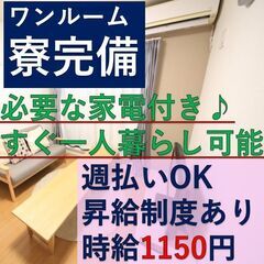 ＼週払いOK／【未経験OK！】【必要家電の揃ったワンルーム寮完備...