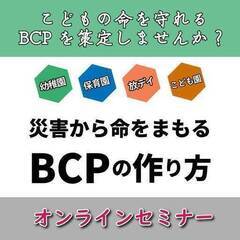 【杉並区】保育園・幼稚園・認定こども園の業務継続計画（BCP）と...