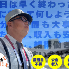 【警備スタッフ】警備業界トップの待遇！正社員を募集します！【未経...