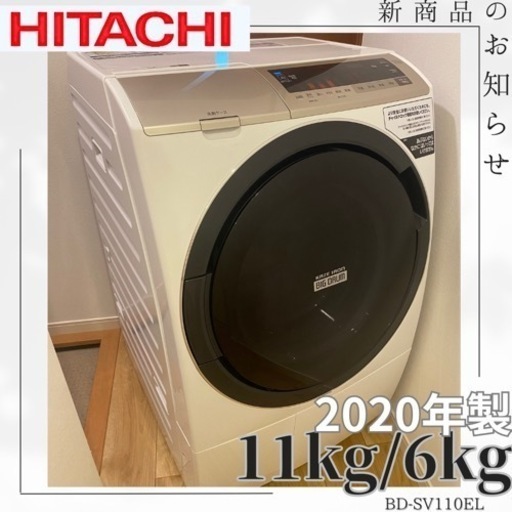 2020年製✨持って行けます分解清掃済み✨11kg/6kg✨HITACHI✨ドラム式洗濯機✨ドラム式洗濯乾燥機✨ドラム洗濯機✨洗濯乾燥機✨乾燥機付き‼️大容量‼ BD-SV110EL‼️ファミリータイプ洗濯機✨丸洗い✨美品✨洗濯機✨冷蔵庫✨セットでお安く✨SHARP✨TOSHIBA✨Panasonic✨三菱✨シャープ✨パナソニック✨日立✨