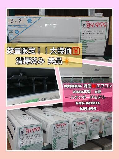 特価美品❇️  TOSHIBA 6畳 エアコン❄️ RAS-2212TL  2022年製 取付¥14,300～承ります 北名古屋市  リサイクルショップ  こぶつ屋  k230703c-2