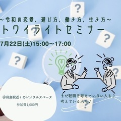 【転職】7/22(土)15時〜トワイライトセミナー【交流】