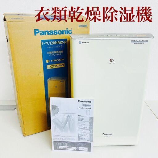 Panasonic パナソニック 衣類乾燥除湿機 F-YC120HMX 2016年製 説明書 箱付き