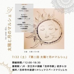 第二回　太陽と月のマルシェ7/22※入場無料※