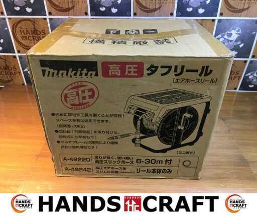 makita マキタ A-49220 高圧タフリール 6-30ｍ付 未使用 【ハンズクラフト宜野湾店】