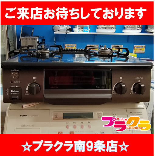 F1449　ガスコンロ　コンロ　ガステーブル　パロマ　都市ガス　IC-S37DX-2L　2022年製　送料A　札幌　プラクラ南9条店