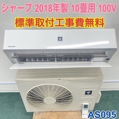 ＊標準取付無料＊安心の１年保証＊シャープ 2018年製 10畳用...