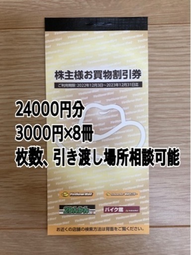 イエローハット株主優待　24000円分（枚数調整可）