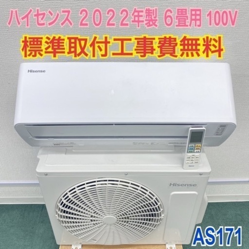 ＊標準取付無料＊安心の1年保証＊ハイセンス 2022年製 6畳用＊AS171