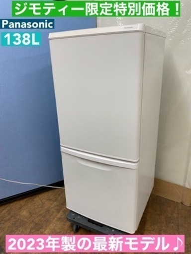 I466  2023年製の極美品♪ Panasonic 冷蔵庫 (138L) ⭐ 動作確認済 ⭐ クリーニング