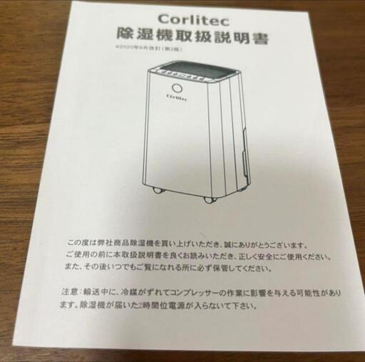 コンプレッサー式除湿機 corlitec OL12-D023C (りんごぱん) 八丁畷の