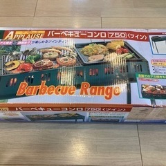 【決まりました】未開封☆アプローズ　BBQコンロ　750   ツ...