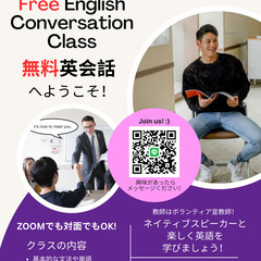 誰でも、無料英会話！