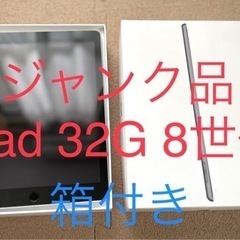 ジャンク品【iPad 32G 8世代】Apple 