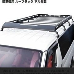 ハイエース ルーフラック 使用期間2週間