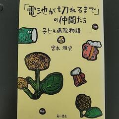 「電池が切れるまで」の仲間たち : 子ども病院物語」