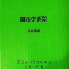 少し値下げします。テキスト国語学概論