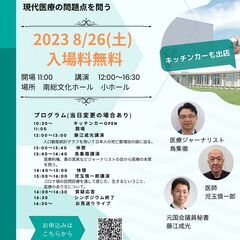 今、医療のあり方を考える　「コロナ禍から学ぶ市民のためのシンポジ...