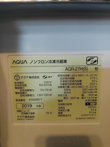 AQR-27H（S）2019年製冷蔵庫　7月13-14日引取限定