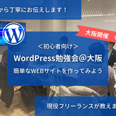 8/20（日）初心者向けワードプレス講座@大阪