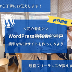 8/26（土）初心者向けワードプレス講座@神戸 