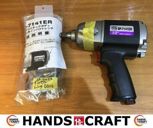 SP AIR　SP-7141ER　 エアーインパクトレンチ　中古品　付属品ソケットなど/説明書付　【ハンズクラフト宜野湾店】