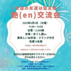 8月8日en異業種交流会