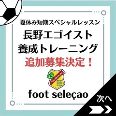 サッカー夏休み特別レッスン追加募集