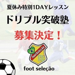 サッカー1DAYレッスン追加募集