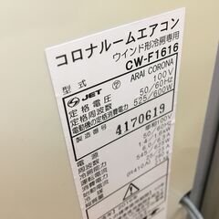 コロナ　CW-F1616　窓用エアコン　中古品　2016年製　冷えます！！　【ハンズクラフト宜野湾店】