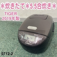 【ご来店限定】＊タイガー 炊きたて 5.5合炊き炊飯器 2019...