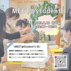 【学生限定】【就活2025】就活生×企業の出会いの場（MEET@Student）の画像