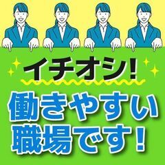 月の半分がお休みのお仕事です！！！残業も少なく働きやすい職場です♪