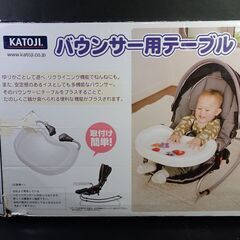 KATOJI/カトージ　バウンサー用テーブル　03810