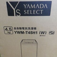 新品！高年式！洗濯機 4.5㎏ 2023年製 YAMADA SELECT(ヤマダセレクト) YWMT45H1 アーバンホワイト　西岡店