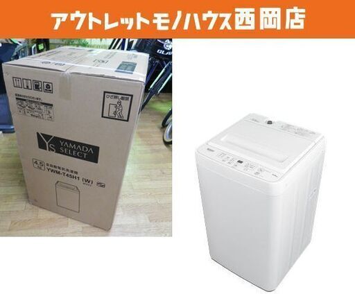 新品！高年式！洗濯機 4.5㎏ 2023年製 YAMADA SELECT(ヤマダセレクト) YWMT45H1 アーバンホワイト　西岡店