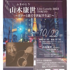 １０月２２日（日）山木康世　50周年記念コンサート