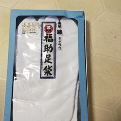 新品の足袋