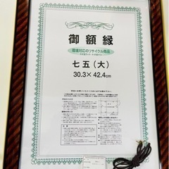 額縁　賞状　30.3×42.4cm 七五(大)