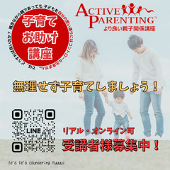 【子育てお助け講座】Active Parenting(AP)講座　無料体験講座〜リアル開催〜の画像