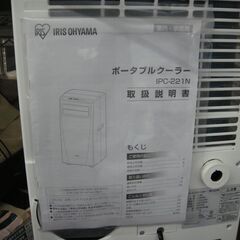 アイリスオーヤマ 2021年製 ポータブルクーラー IPC-221N 【モノ市場 