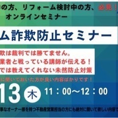 リフォーム詐欺対策セミナー　今まさに戦っている講師が伝える！