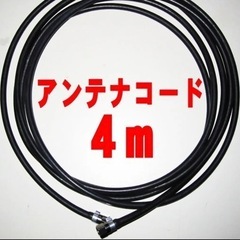 【ほぼ未使用】テレビアンテナコード4m