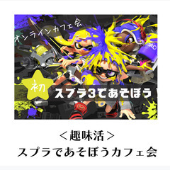 大人も一緒に遊ぼう『スプラトゥーン3』＠オンライン